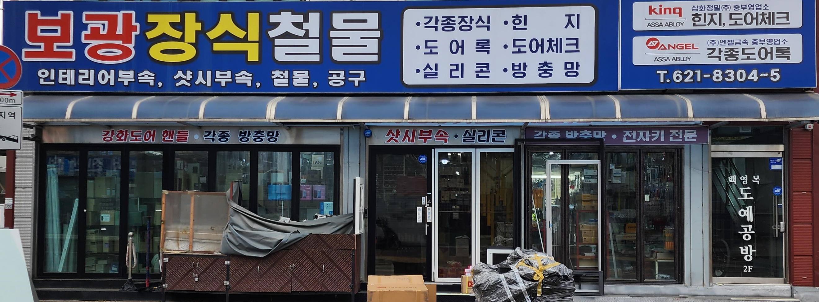 보광철물장식