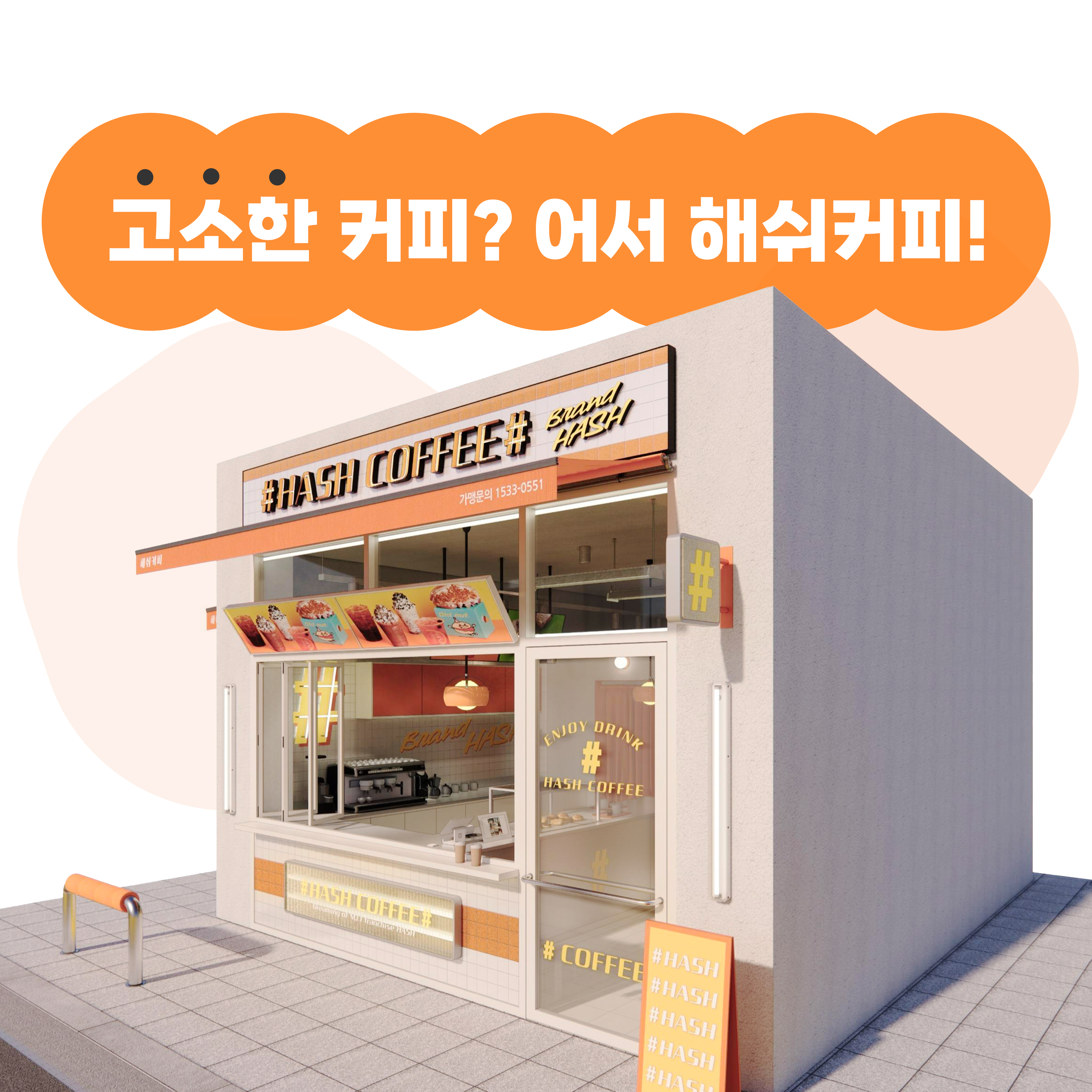 해쉬커피 무학자이점 설명사진