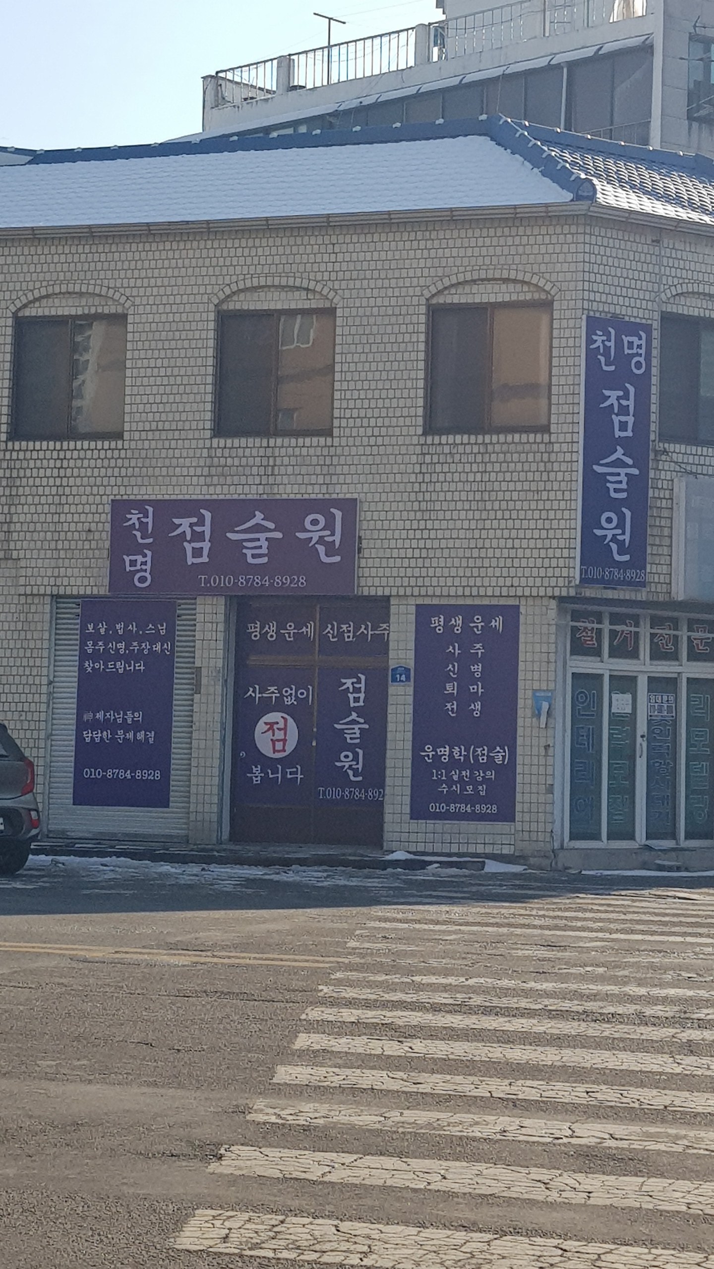 천명점술원