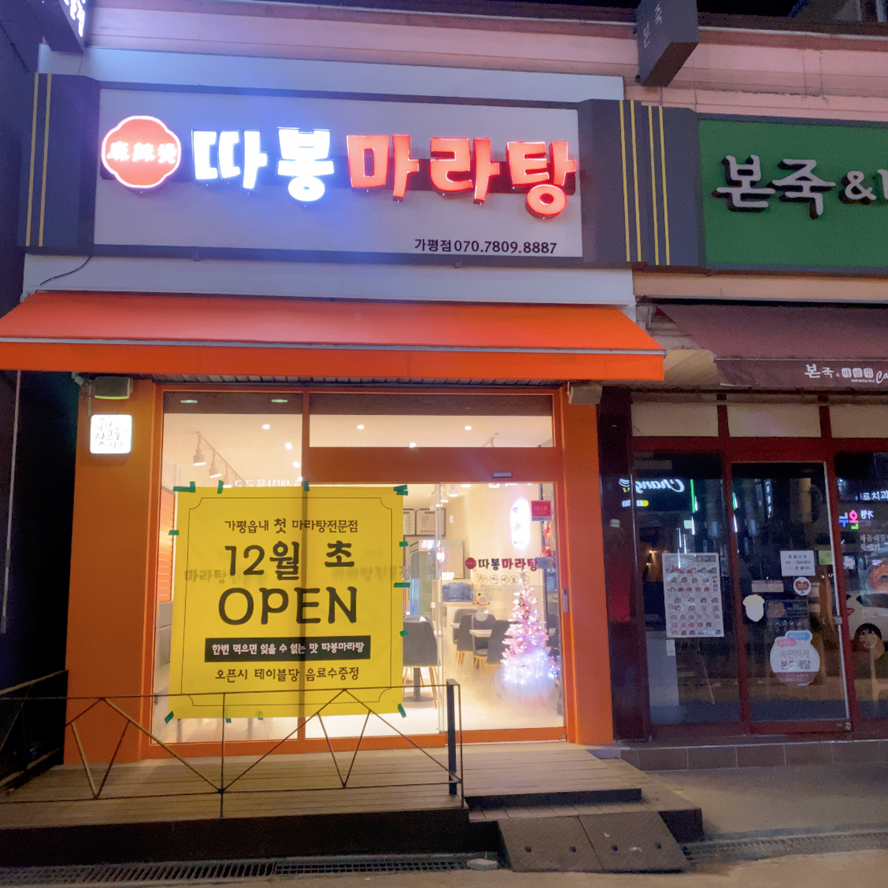 따봉마라탕 가평점