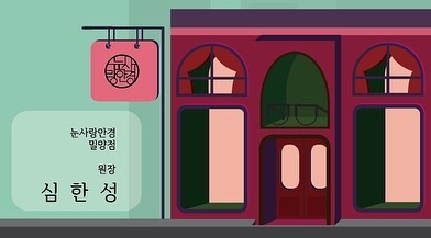 눈사랑 안경 밀양삼문점 대표 이미지