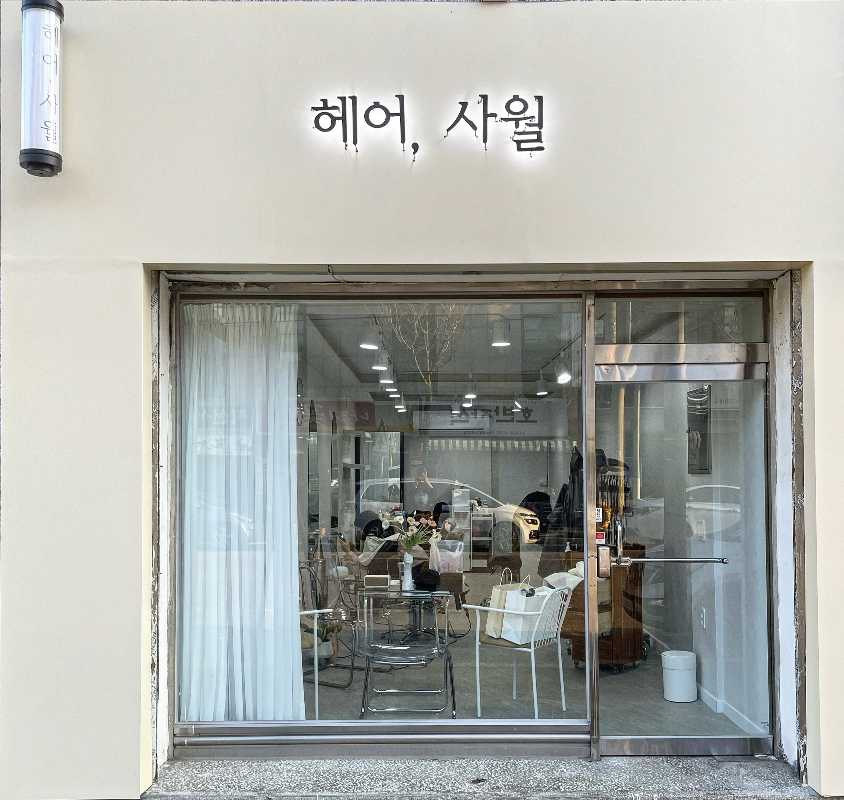 헤어,사월