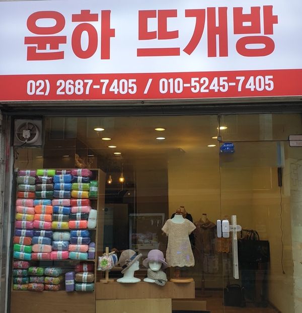 윤하뜨개방