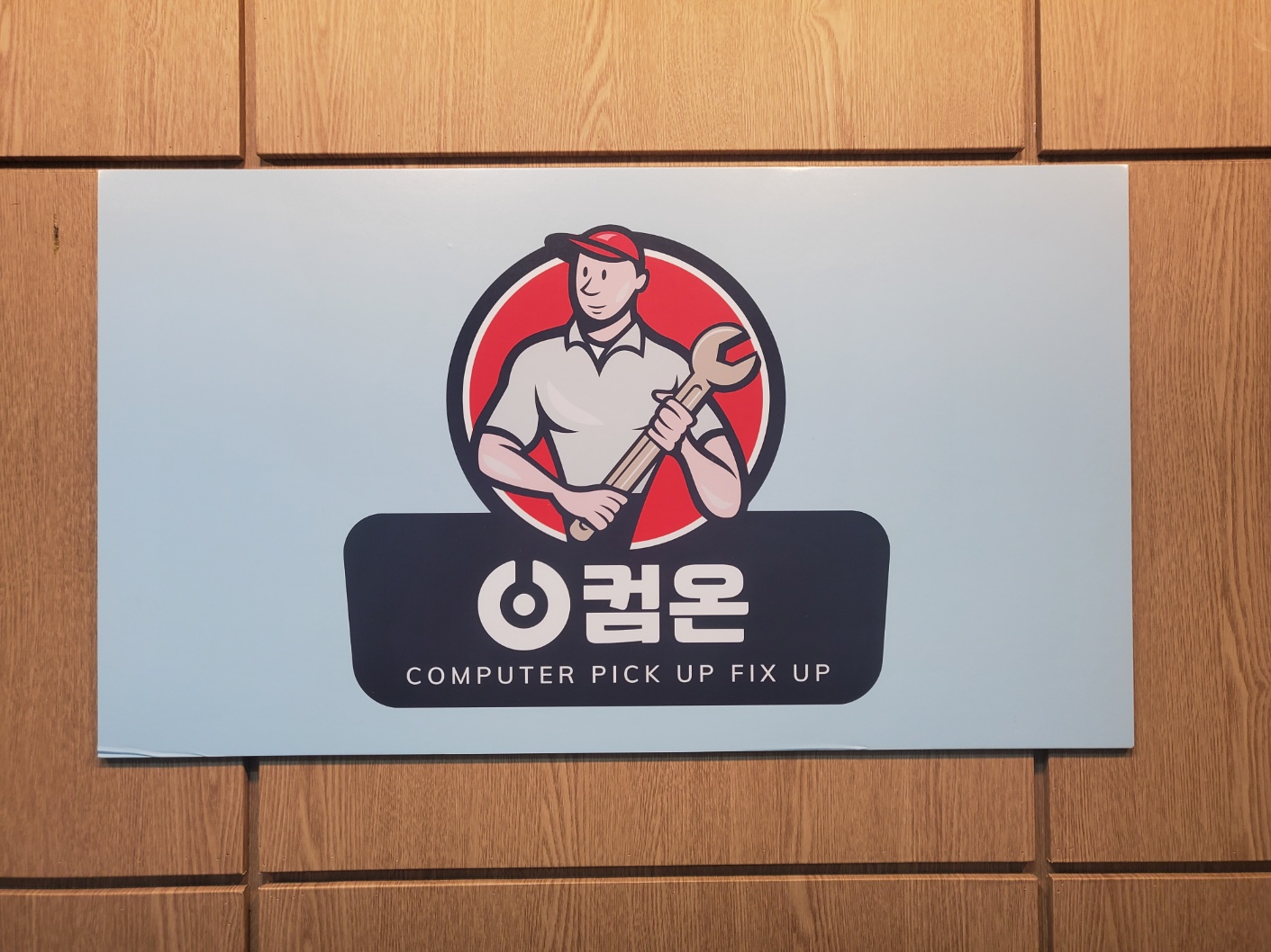 컴온컴퓨터수리&고장&데이터복구