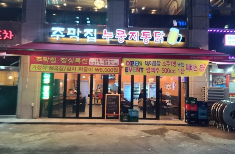 주막집 누룽지통닭