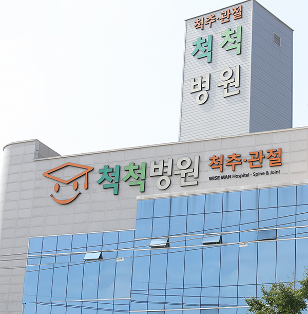 척척병원