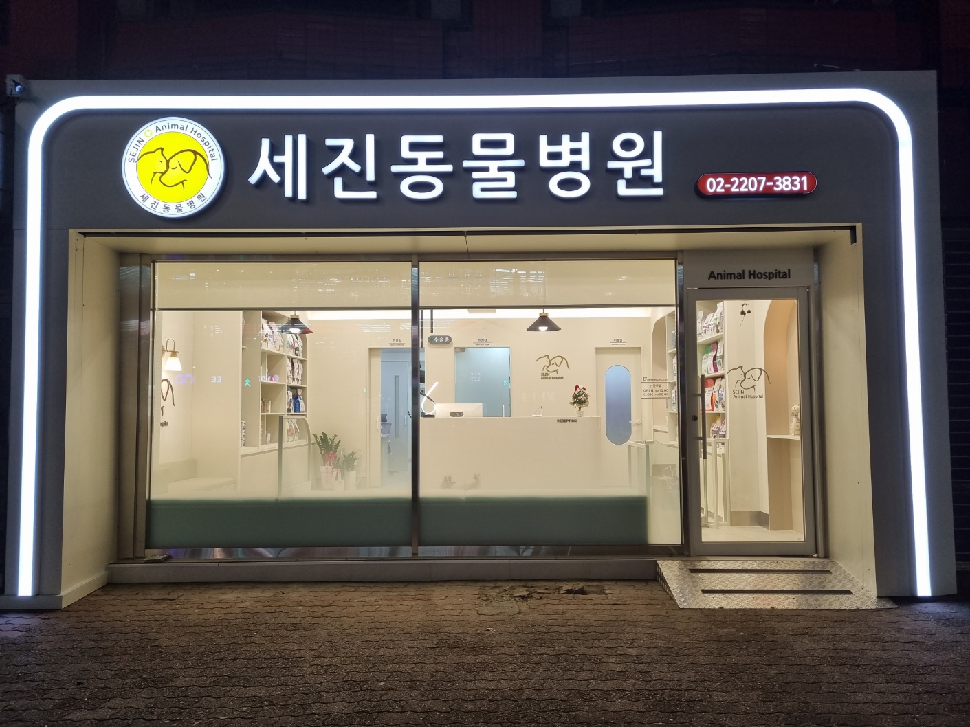 세진동물병원 내부 또는 관련 모습