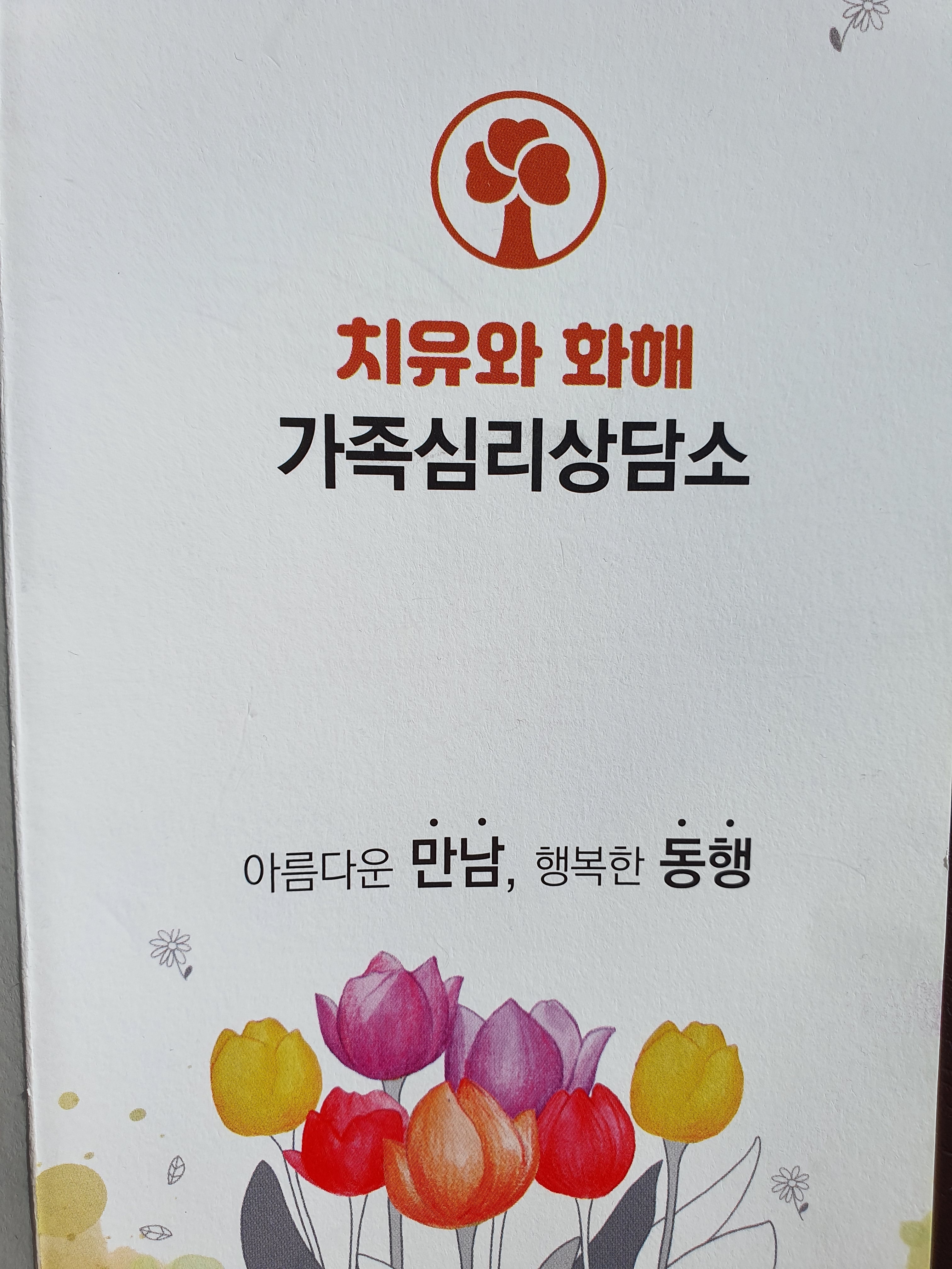 치유와화해 가족심리상담소 대표 이미지