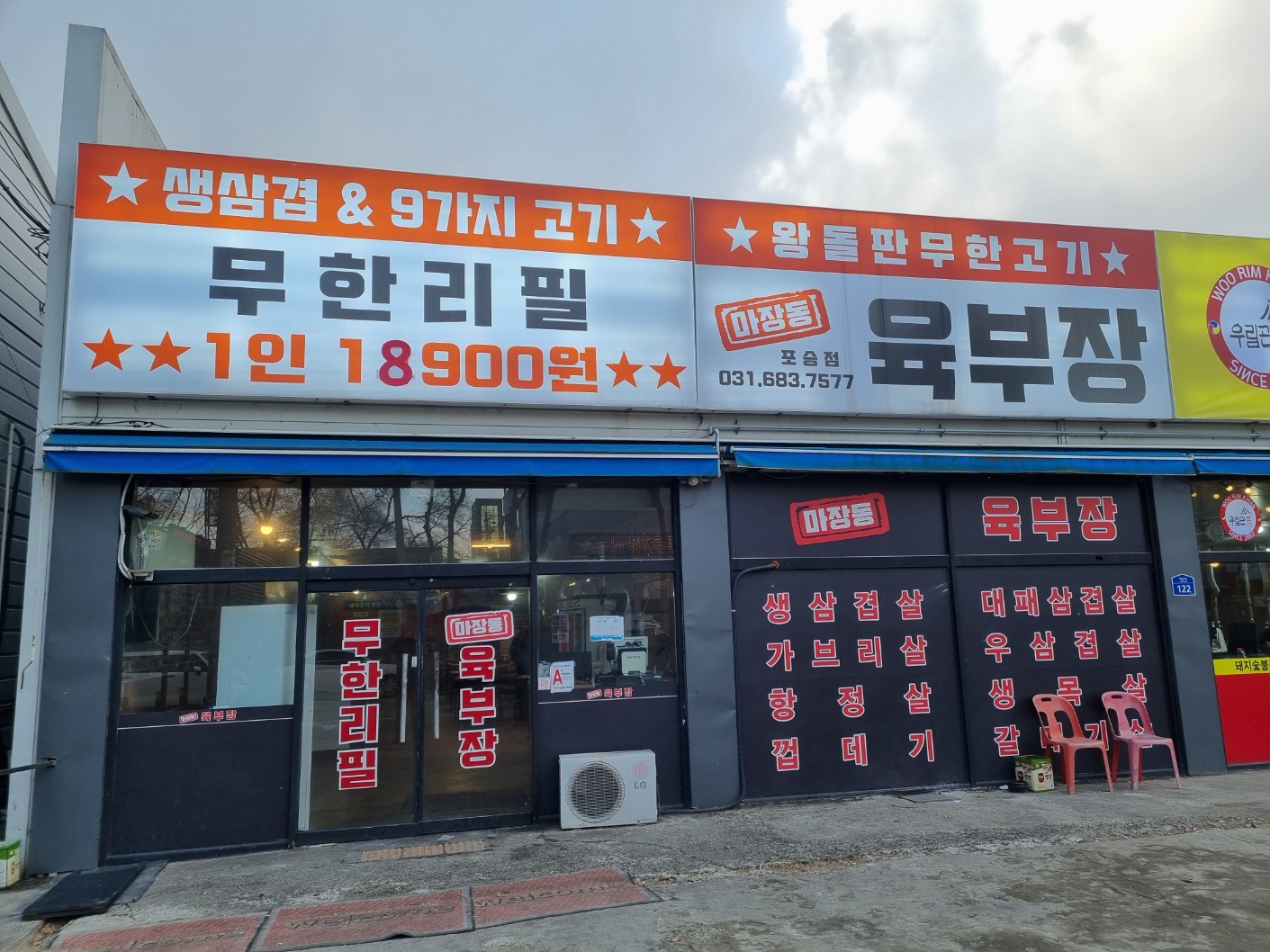마장동육부장 포승점