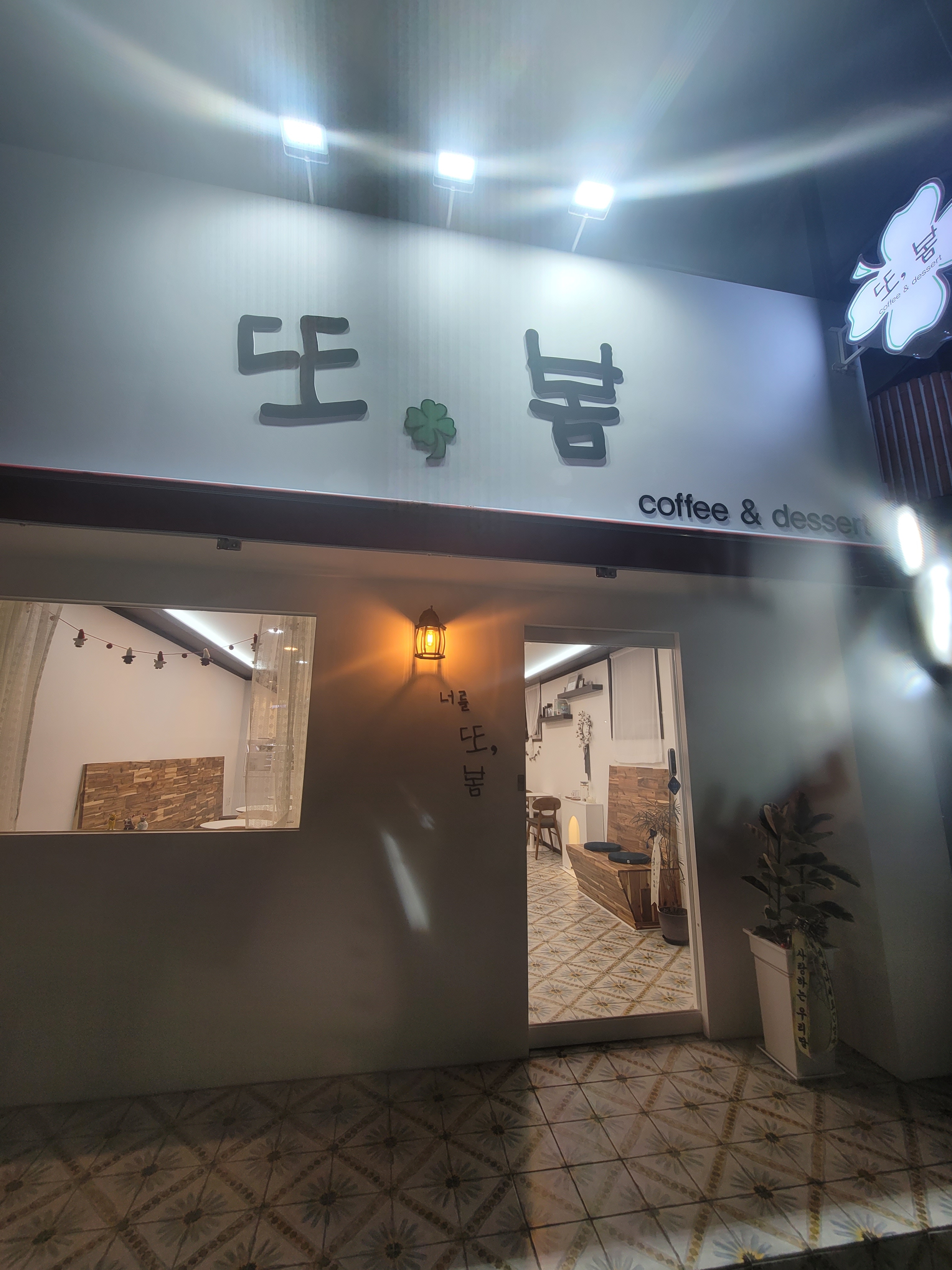 카페 또, 봄