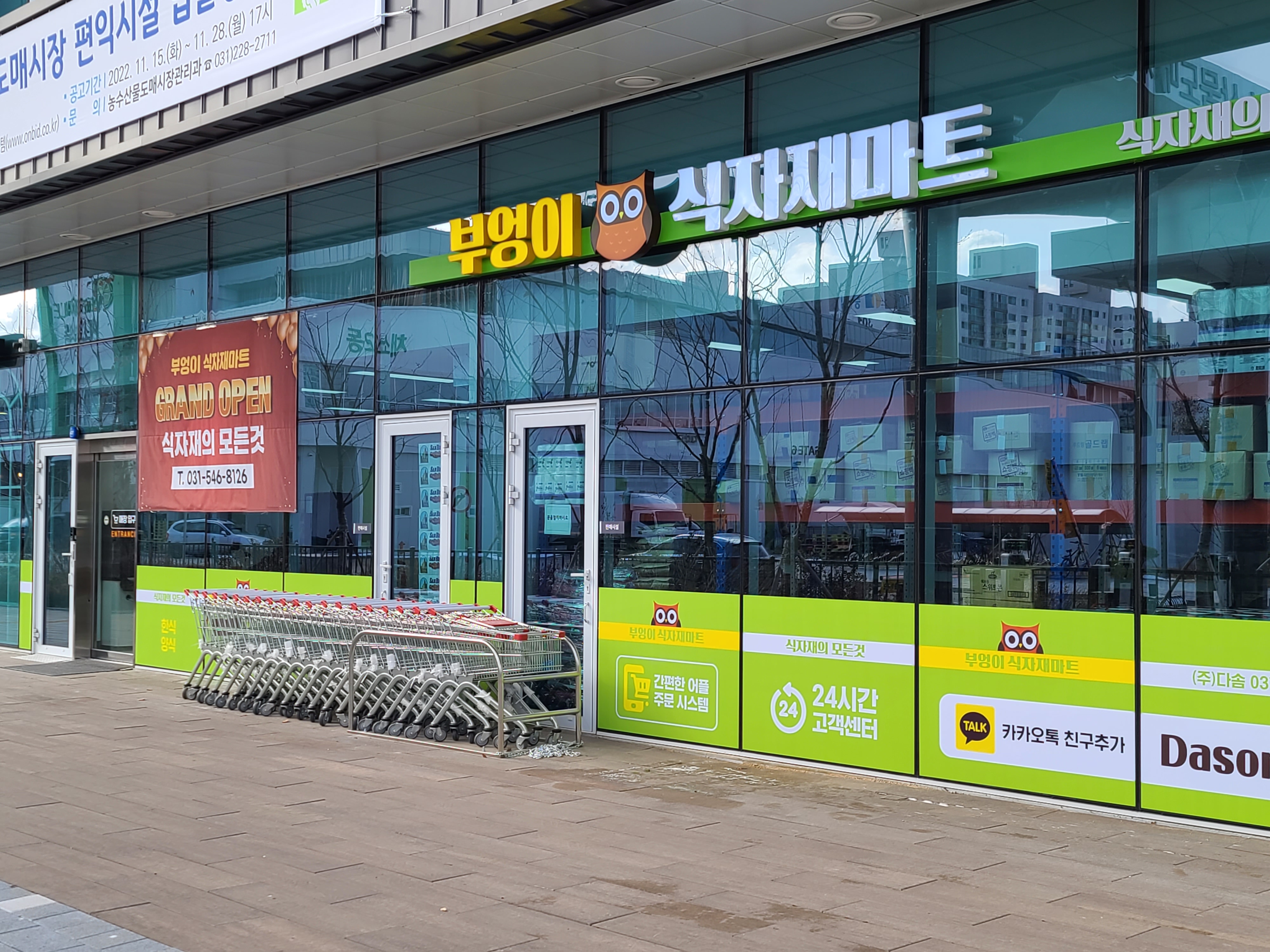 부엉이식자재마트 수원농수산물도매시장점