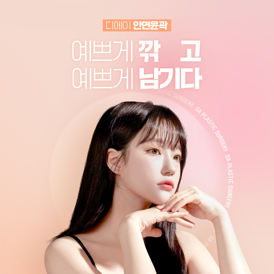 디에이성형외과의원 대표 이미지