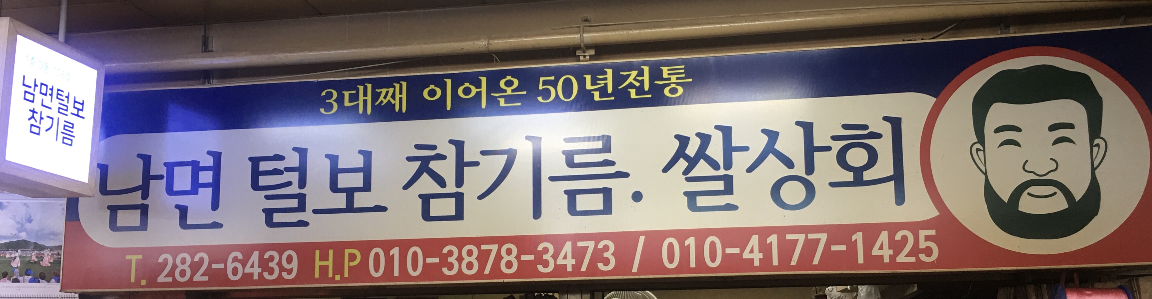 C55 | 경남 창원시 방앗간추천 참기름 가래떡 고추가루 미숫가루 건고추 남면 3대 털보참기름,쌀상회