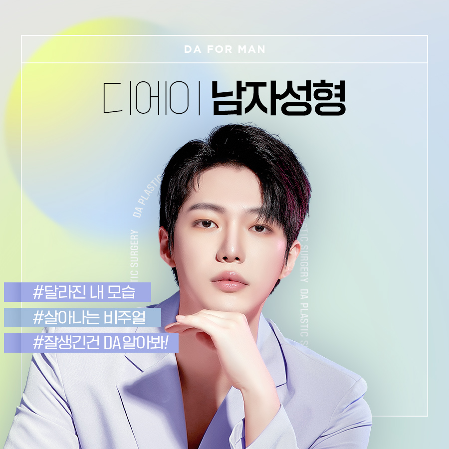 디에이성형외과의원 대표 이미지