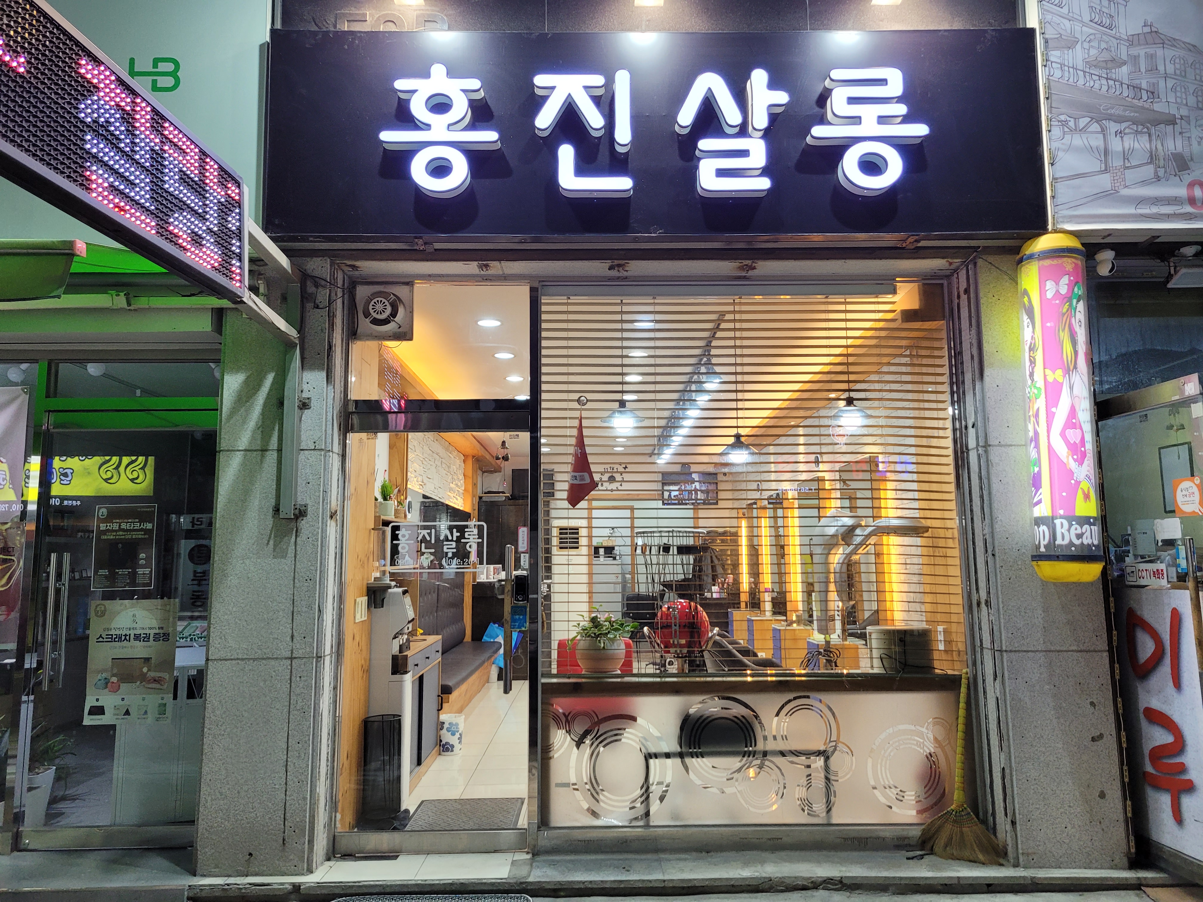 홍진살롱