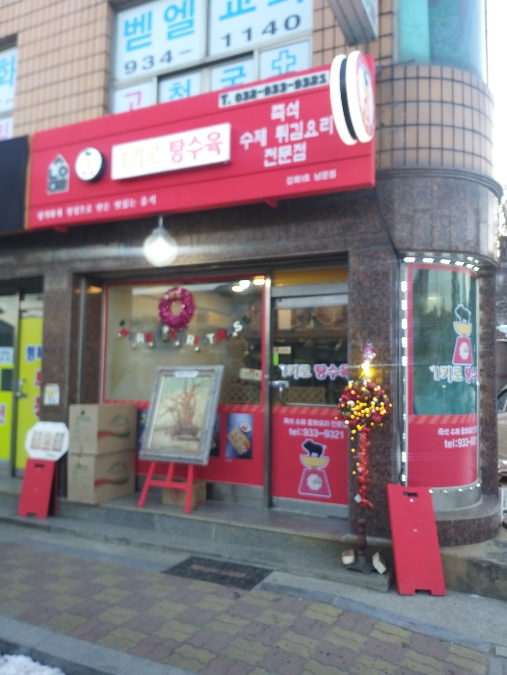 1키로탕수육 강화도점