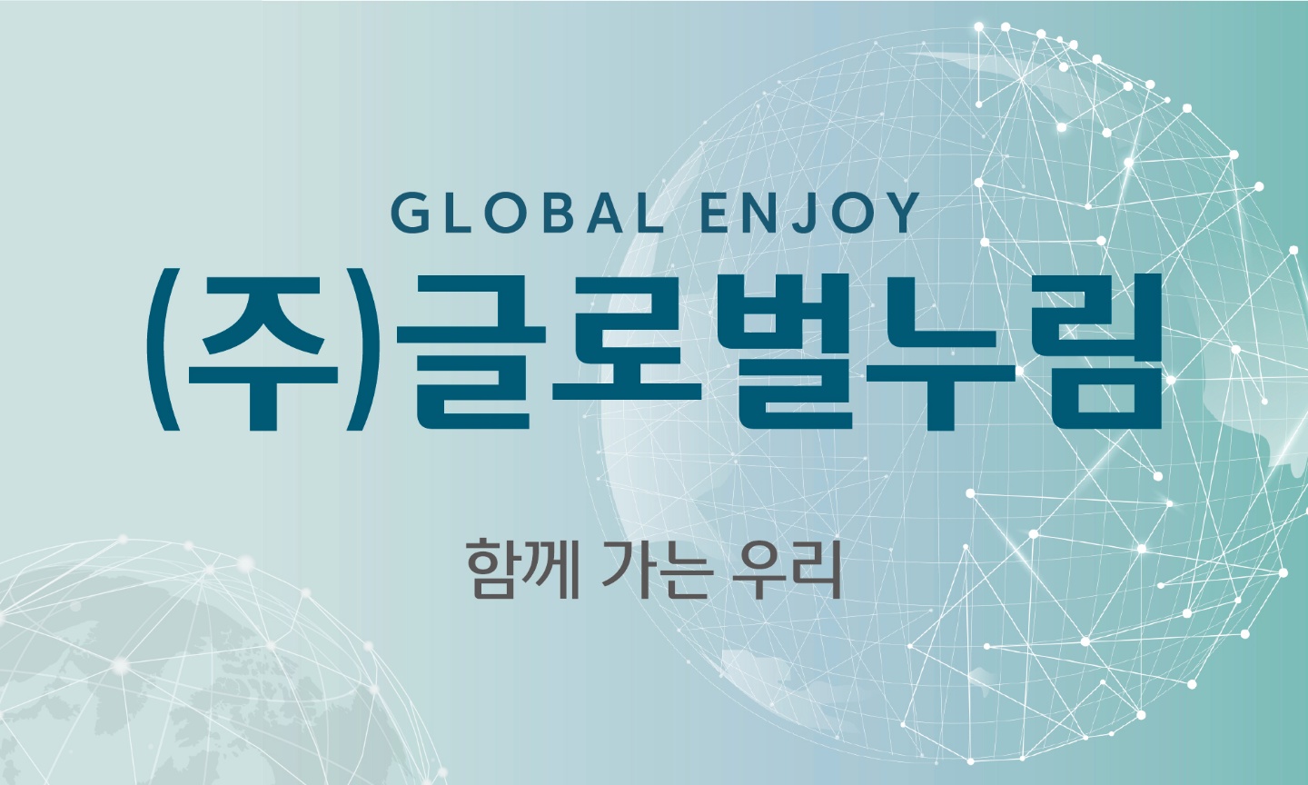 글로벌누림 대표 이미지