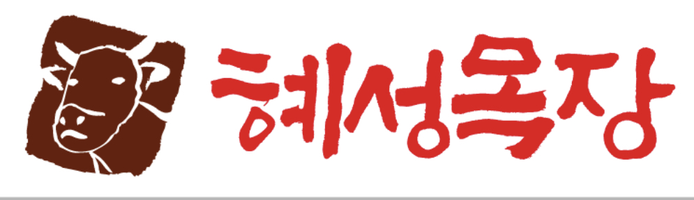 혜성목장식육식당