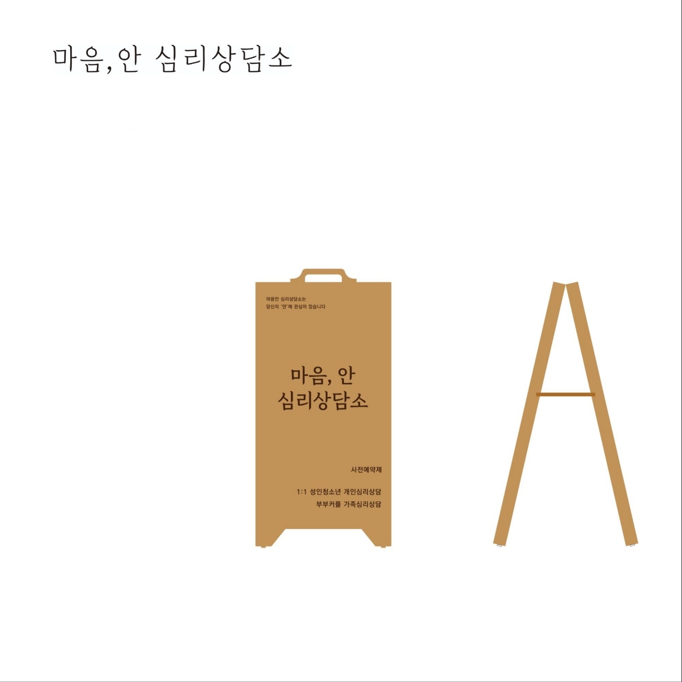 마음안 심리상담소
