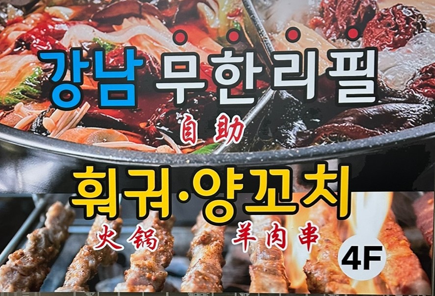 강남무한리필훠궈양꼬치