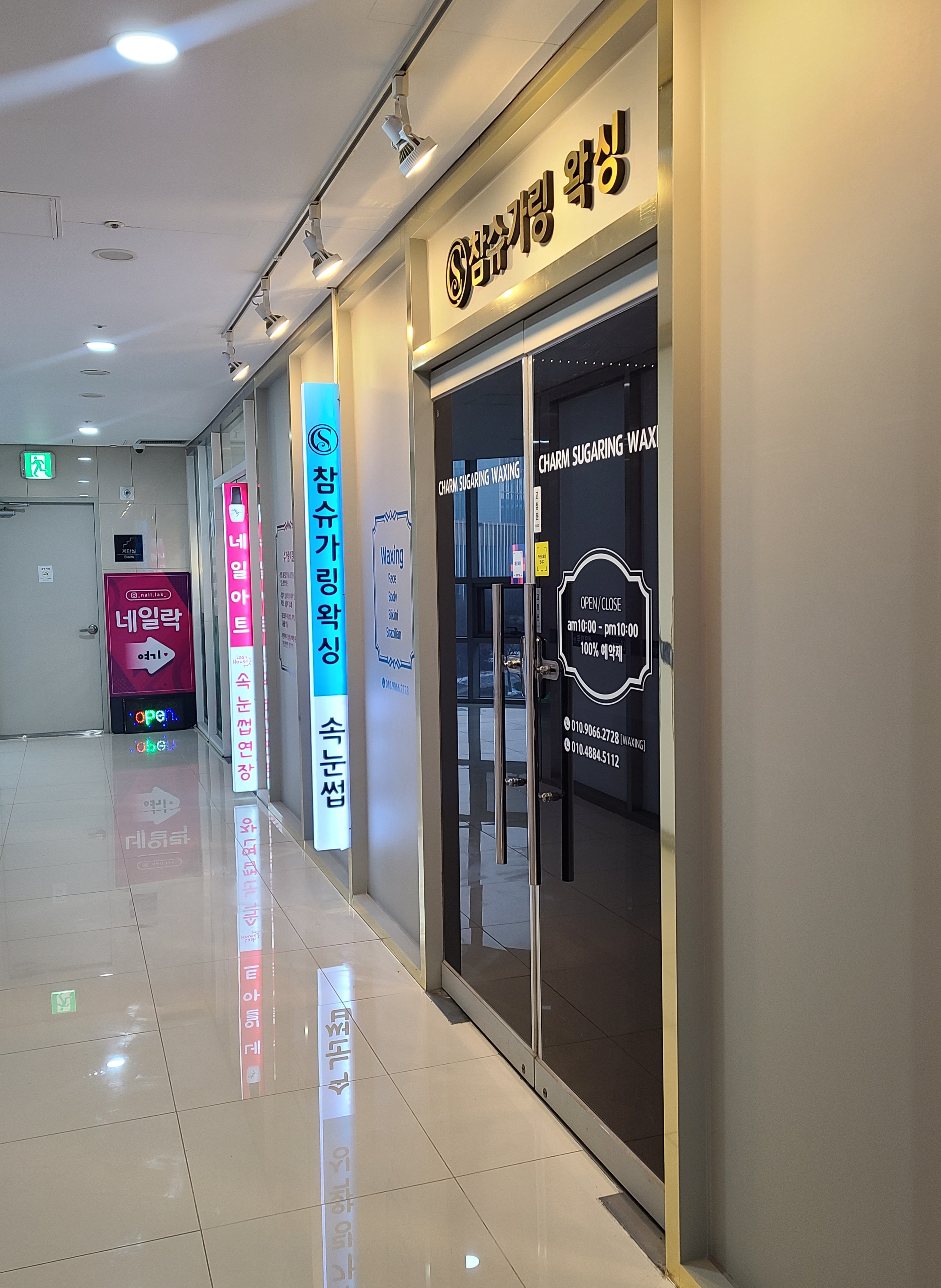 참슈가링왁싱
