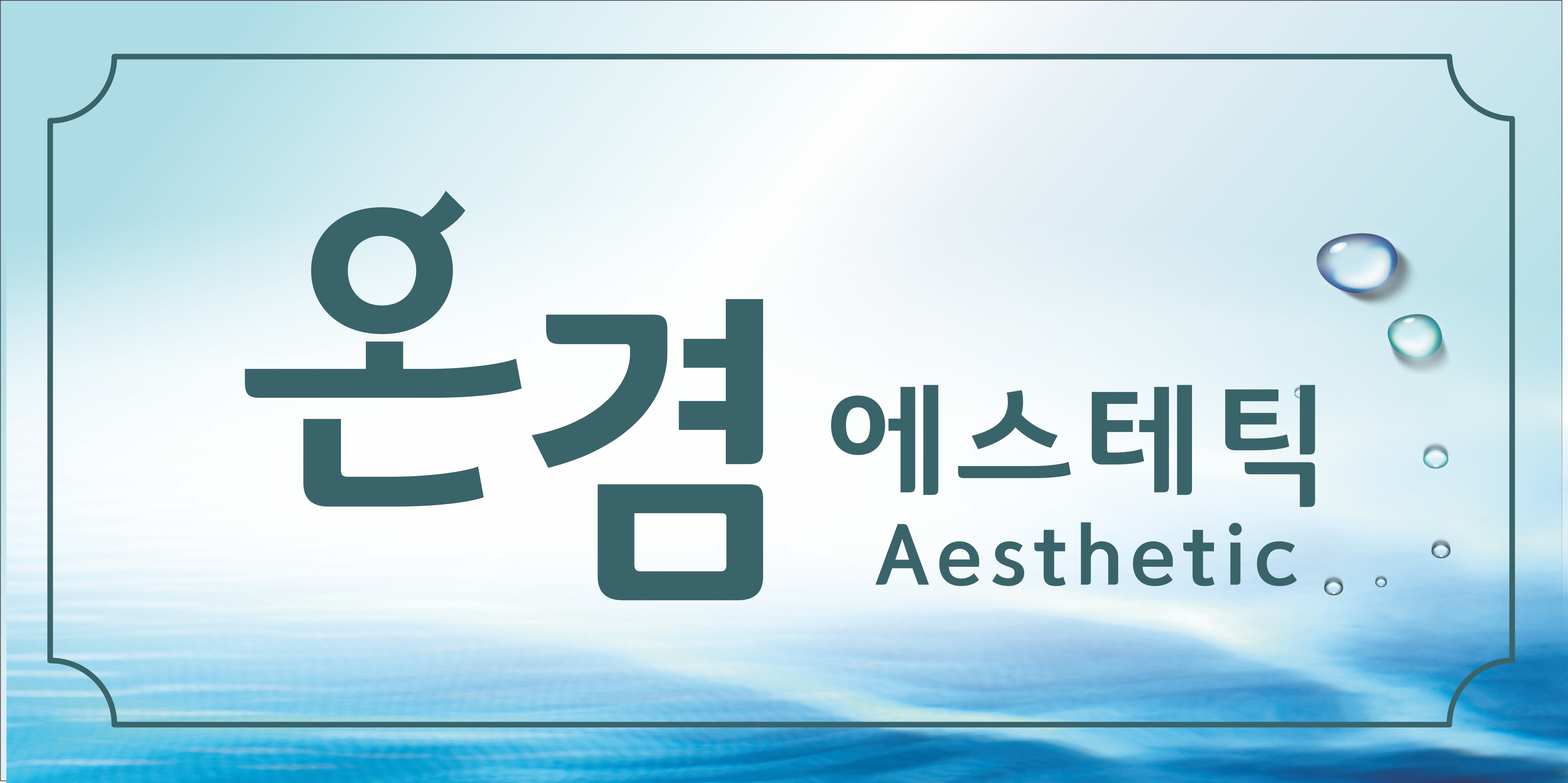 온겸에스테틱