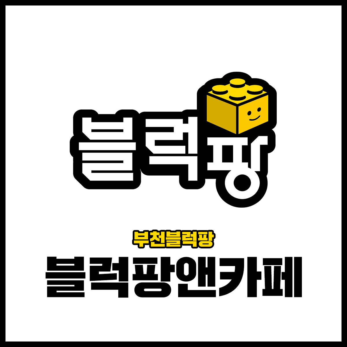 블럭팡앤카페