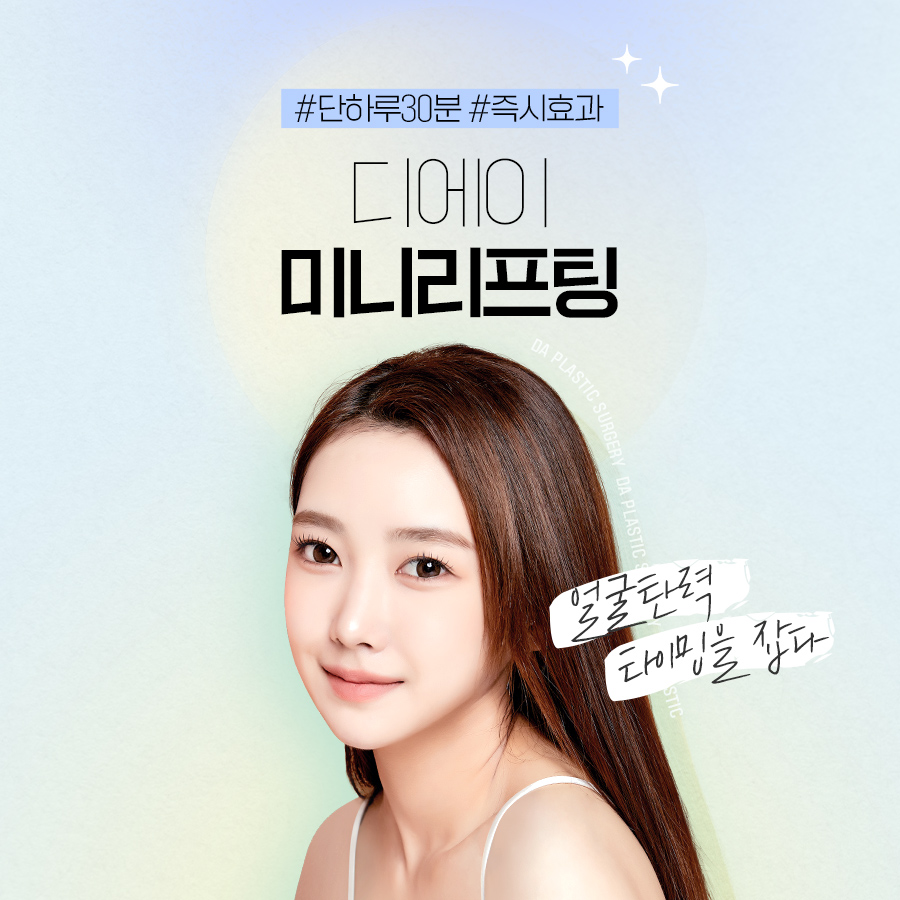 디에이성형외과의원 대표 이미지