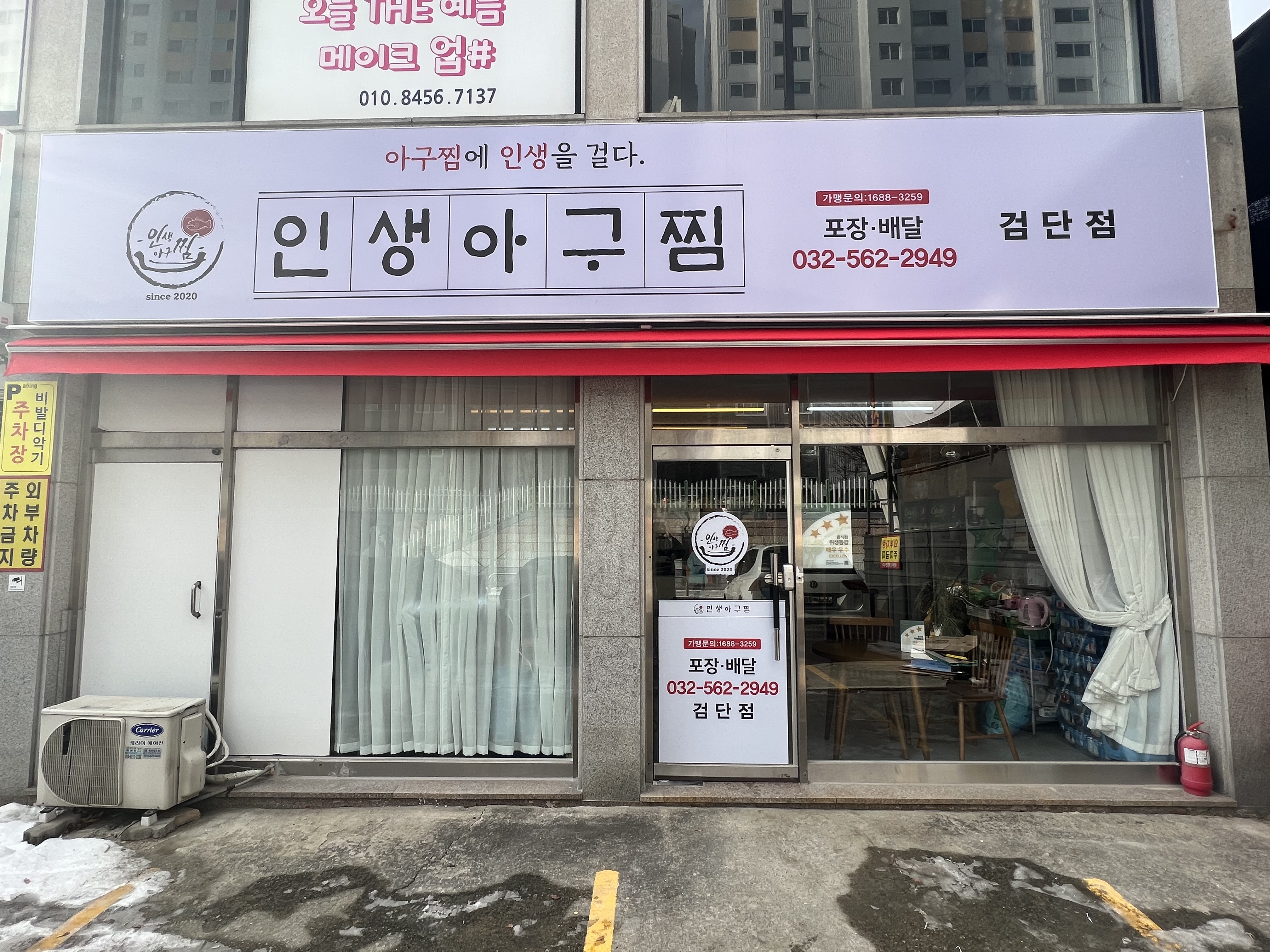 인생아구찜 검단점
