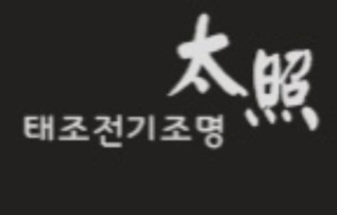 태조전기조명