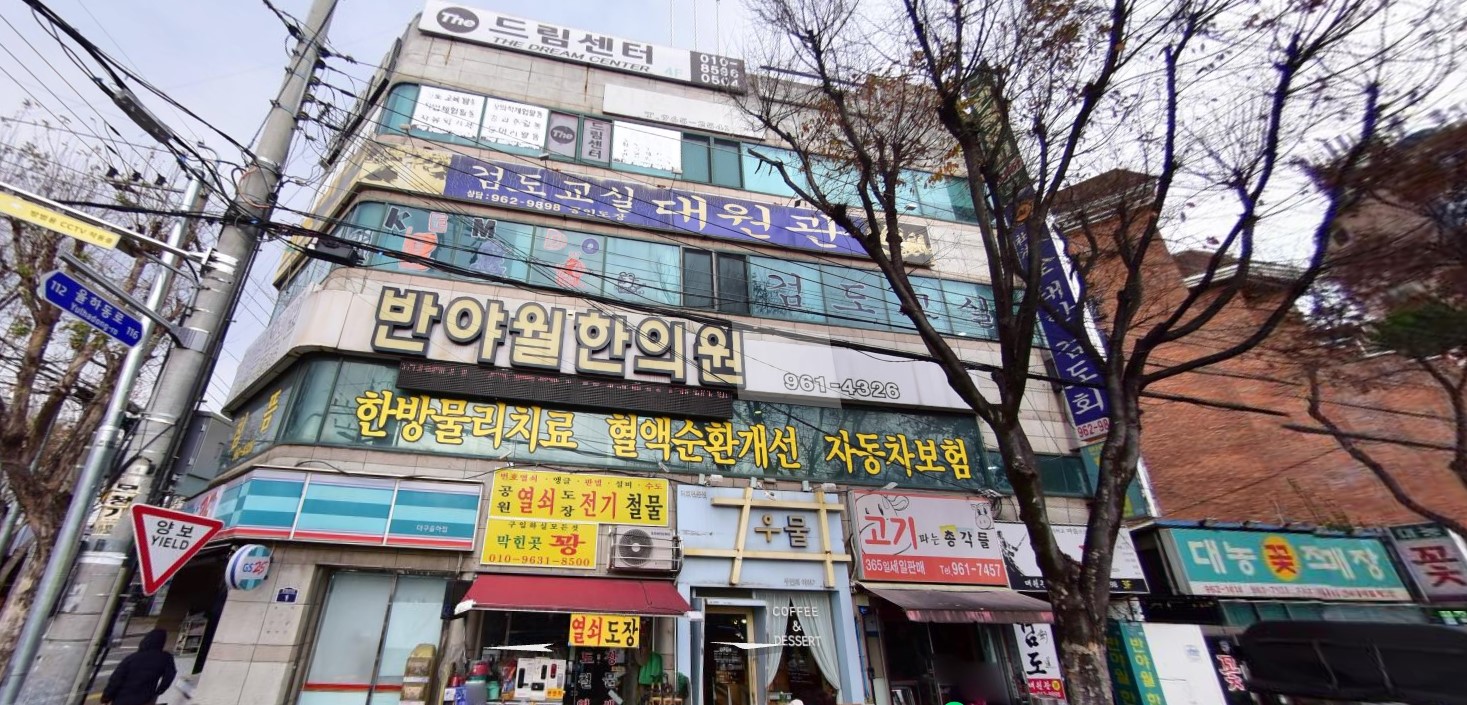 대원검도장