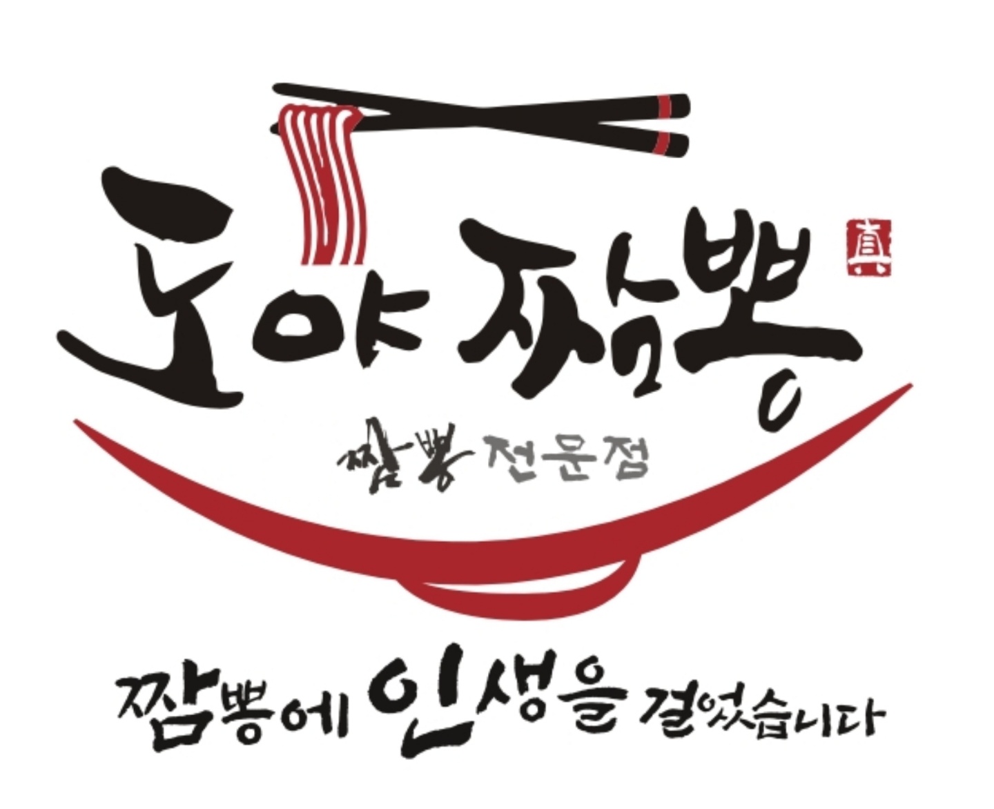 도야짬뽕 재송점