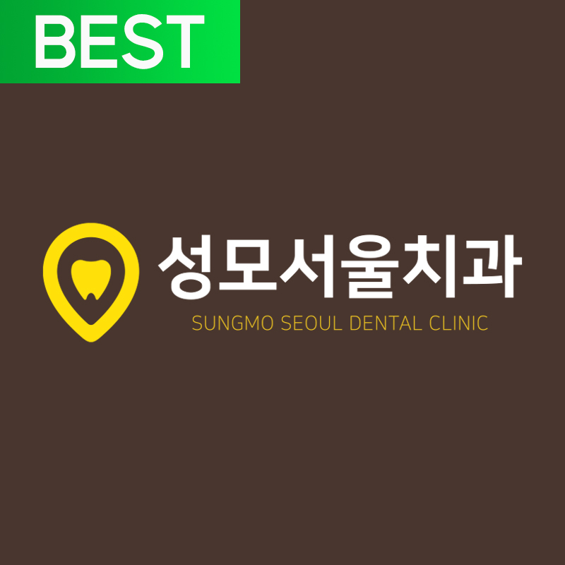 성모서울치과의원