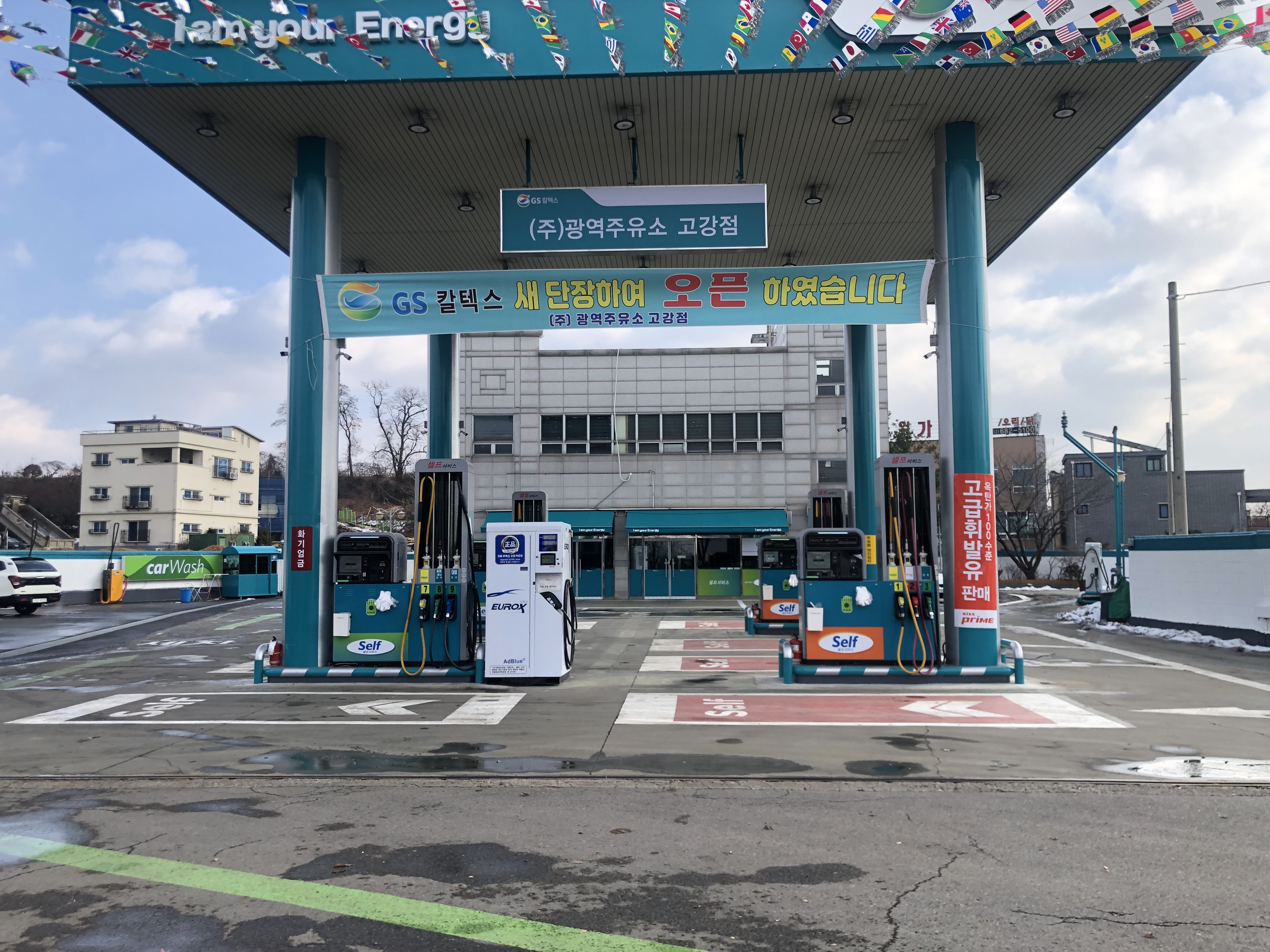GS칼텍스 광역주유소 고강점