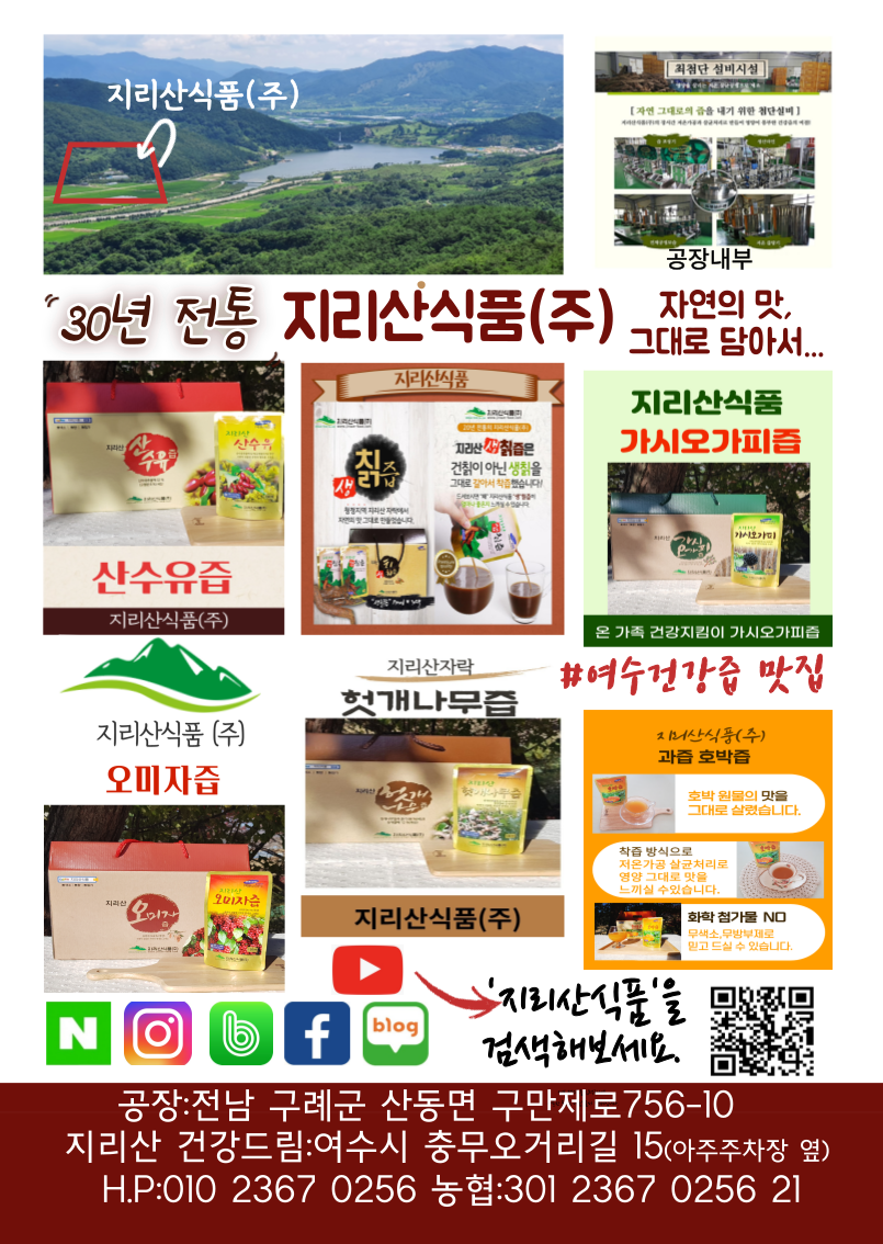 지리산식품
