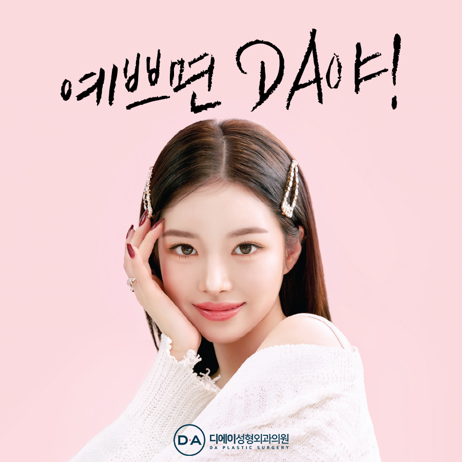 디에이성형외과의원 대표 이미지