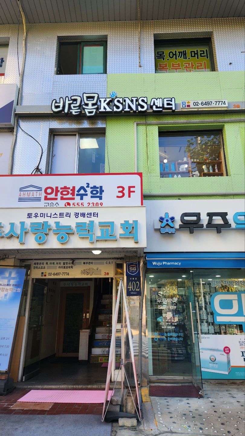 바른몸KSNS 센터 photo 2