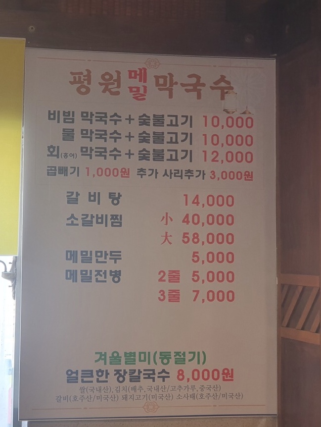 평원막국수