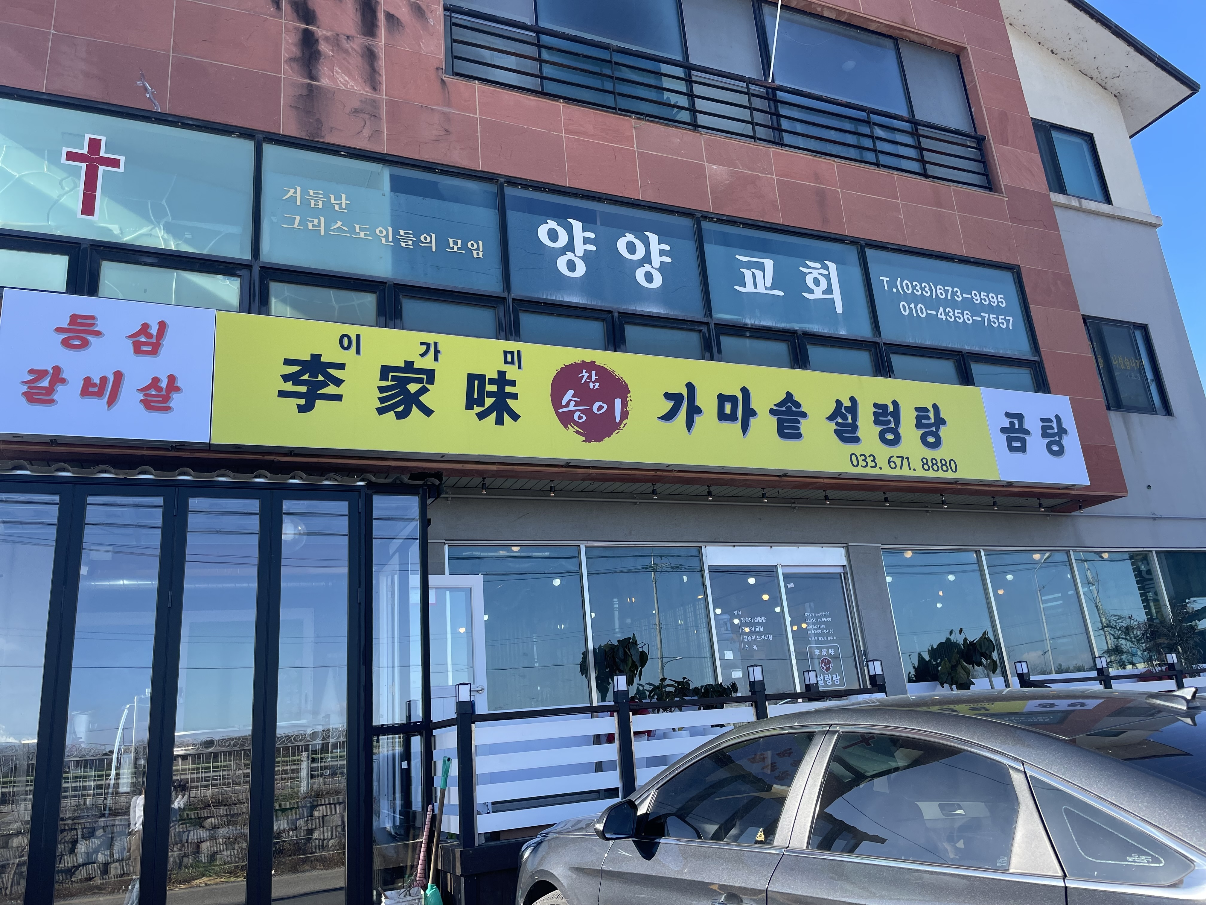 이가미참송이가마솥설렁탕