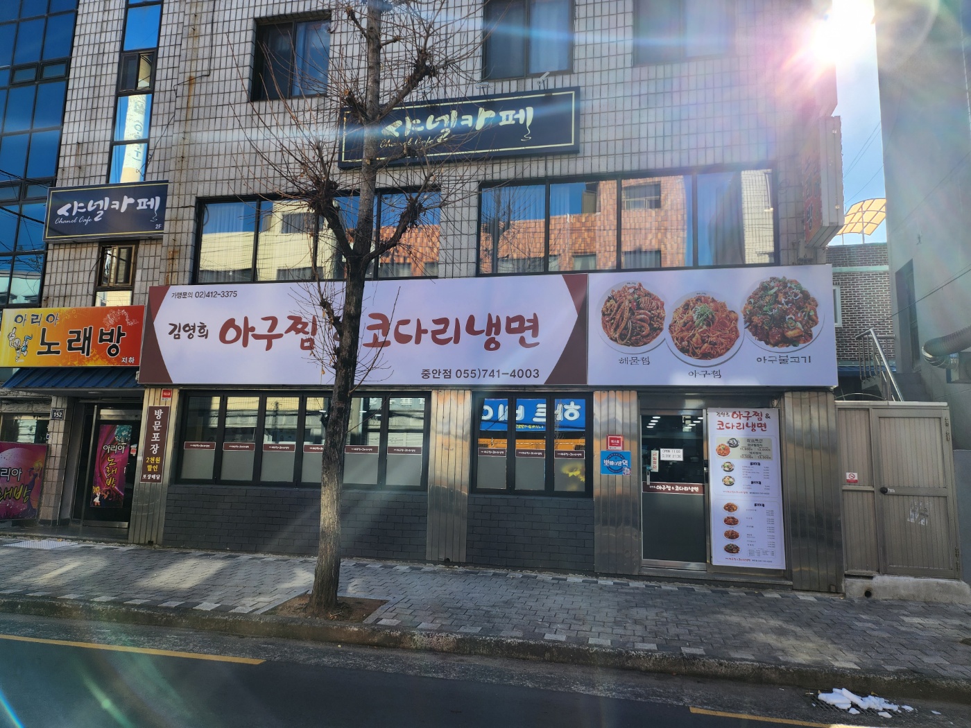 김영희아구찜&코다리냉면 중안점