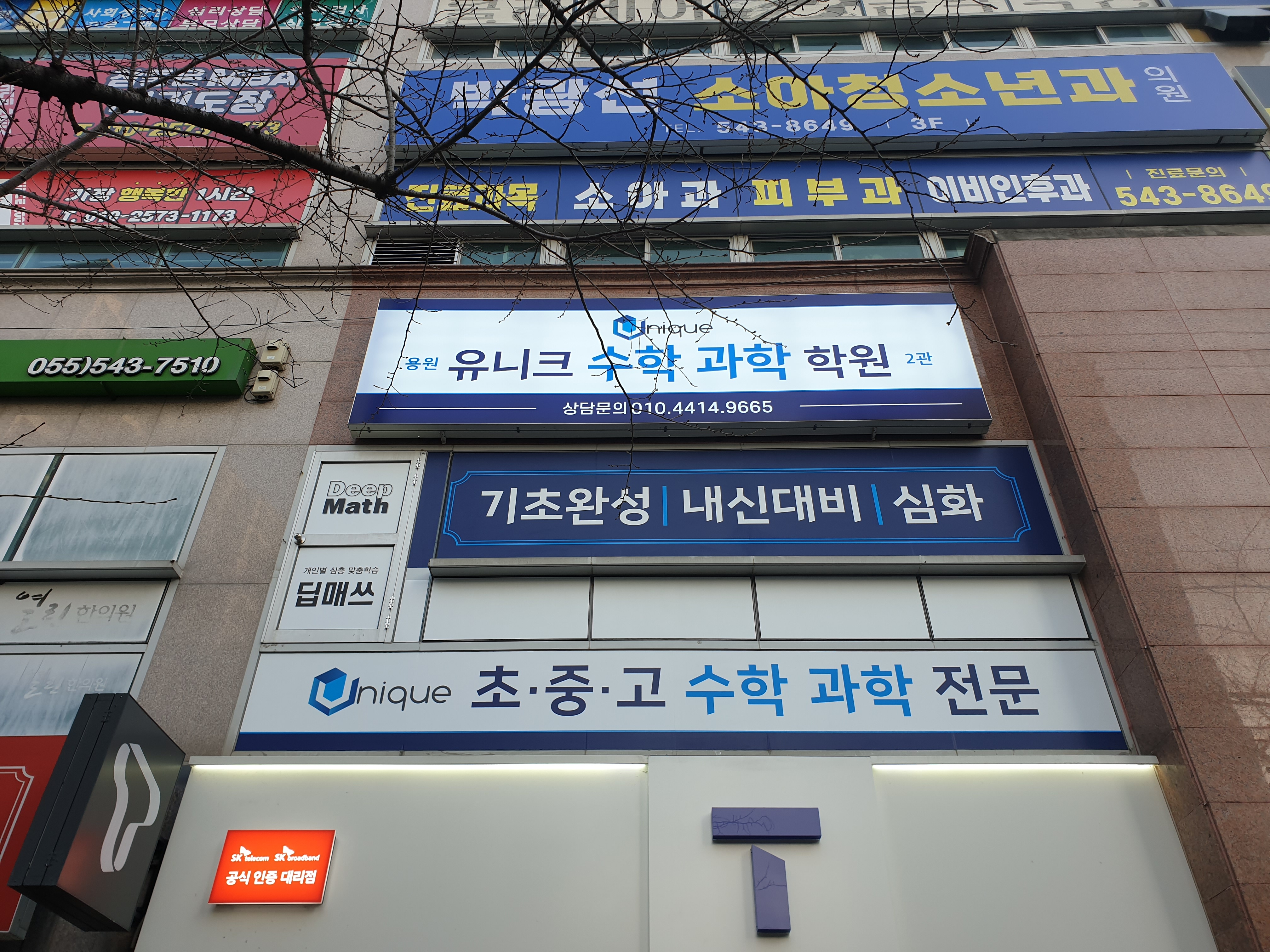 용원수학학원 용원유니크수학과학학원