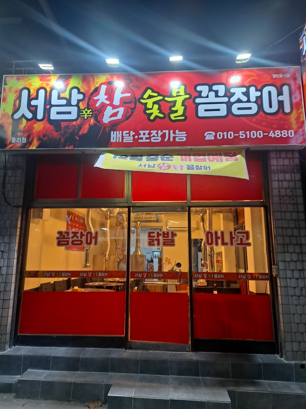 서남참숯불꼼장어