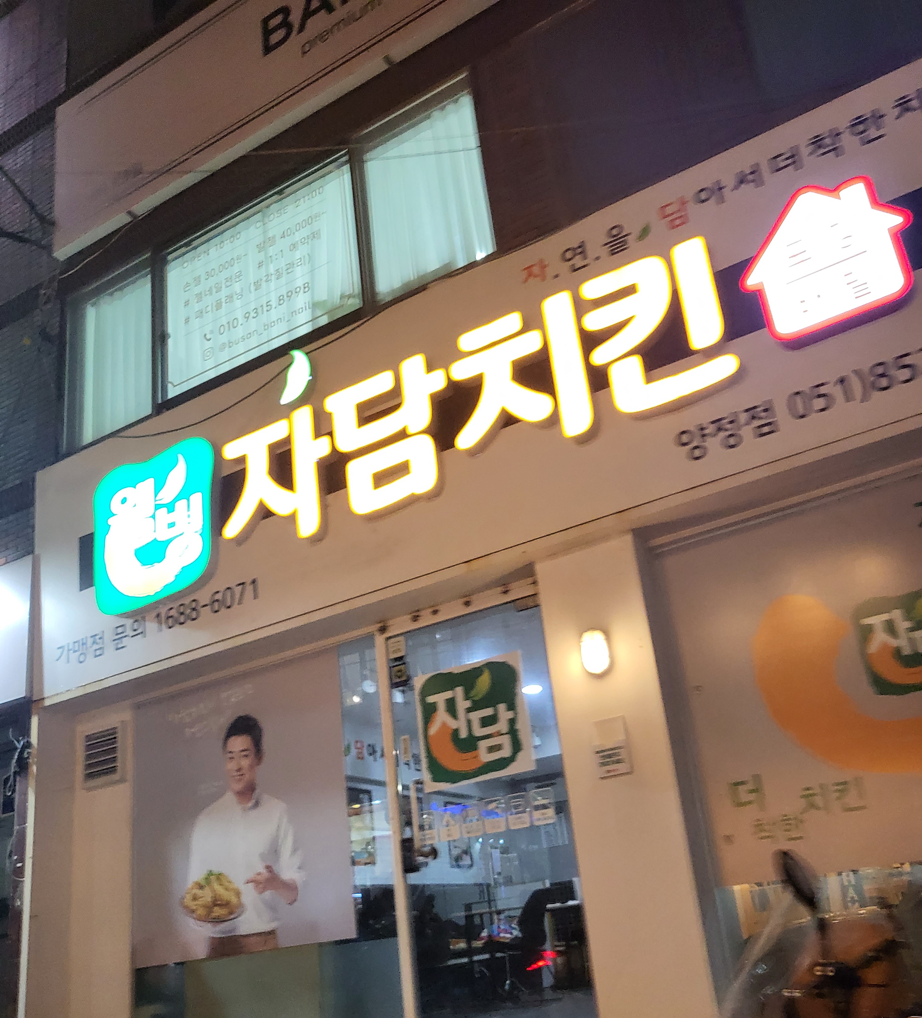 자담치킨 부산양정점