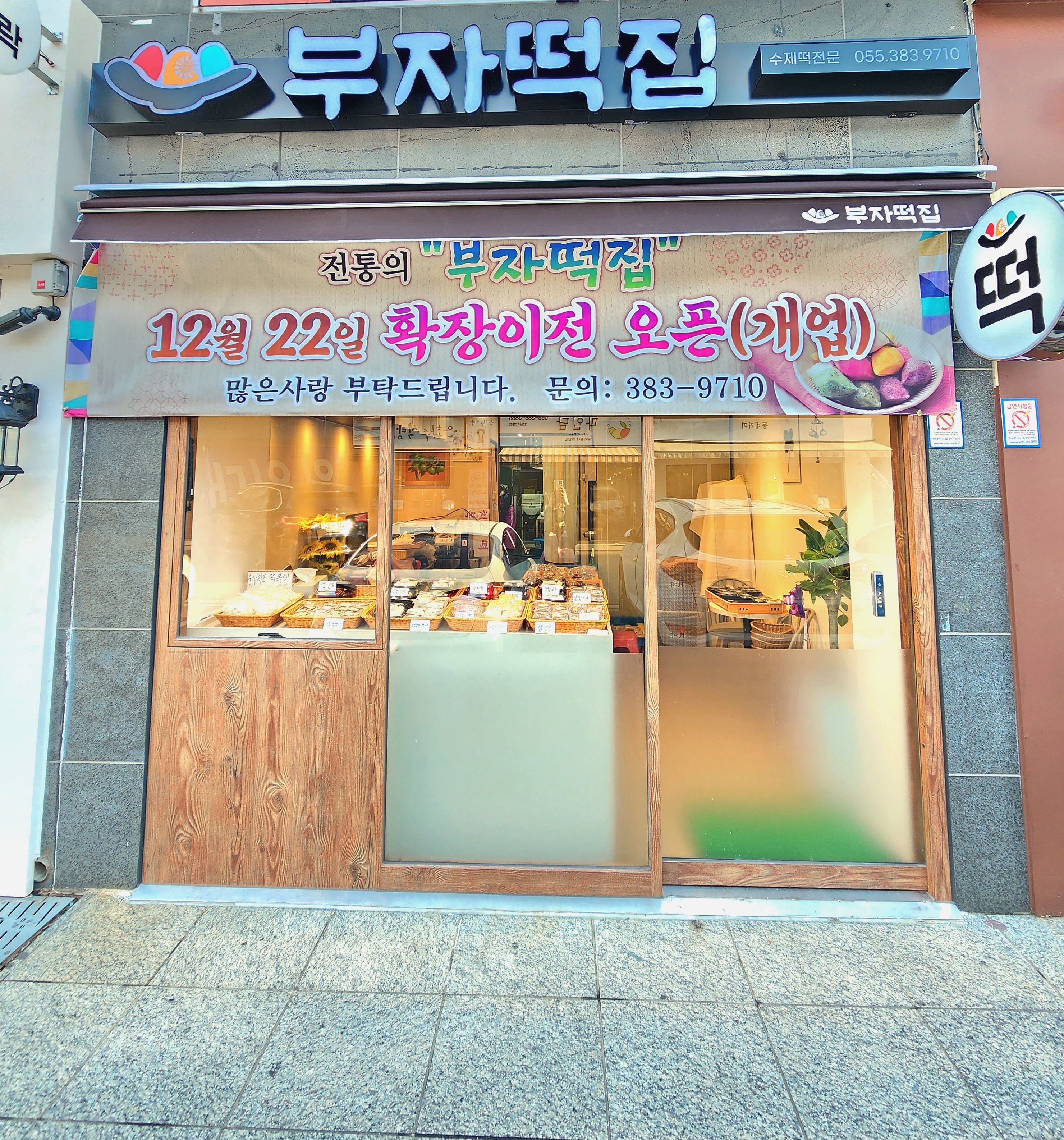 부자떡집