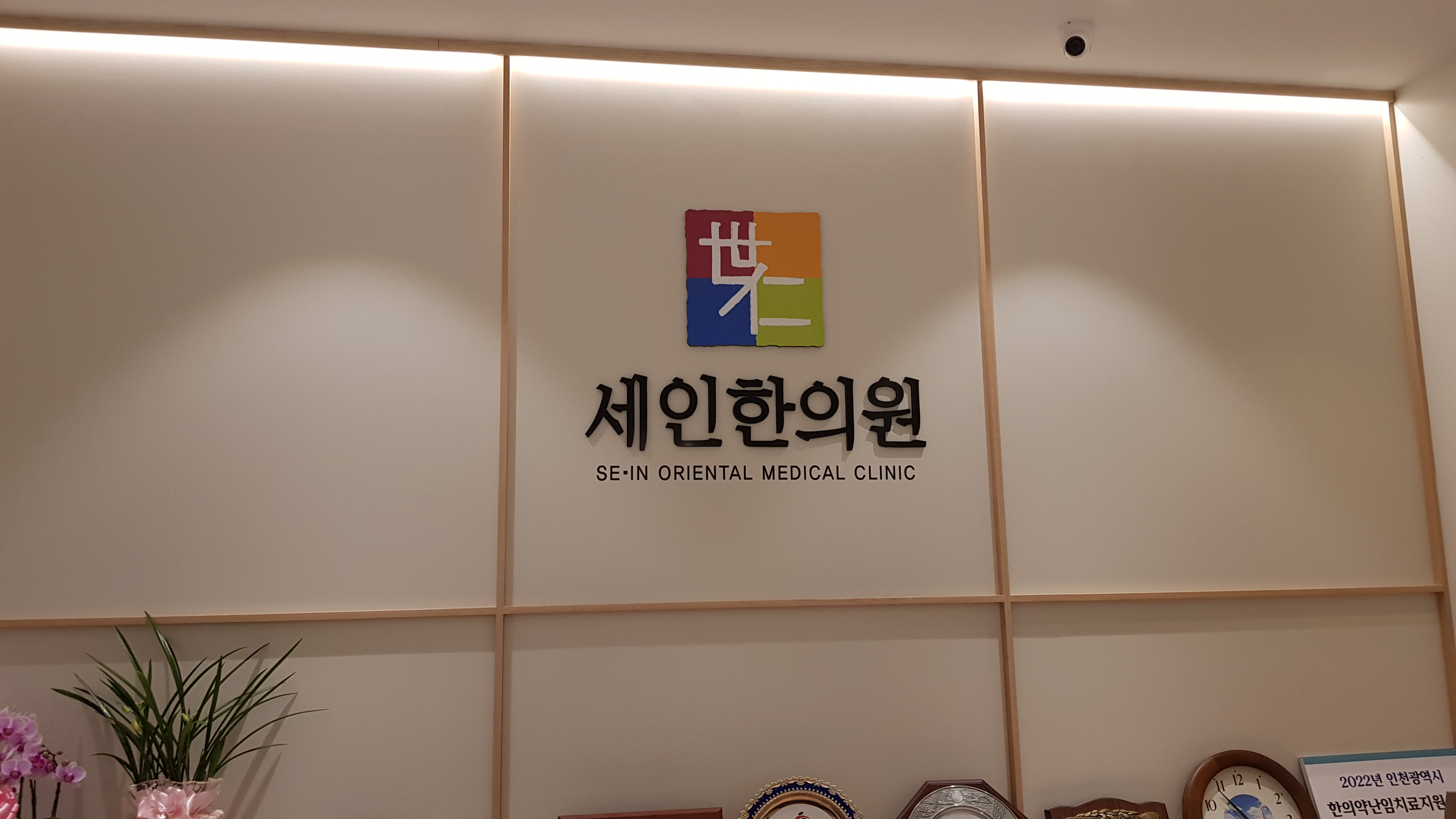 세인한의원