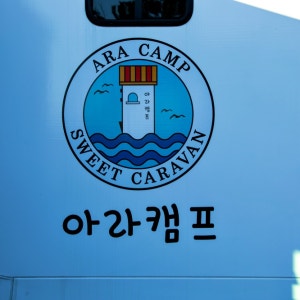 아라캠프