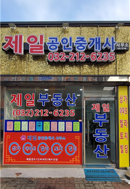 제일공인중개사사무소