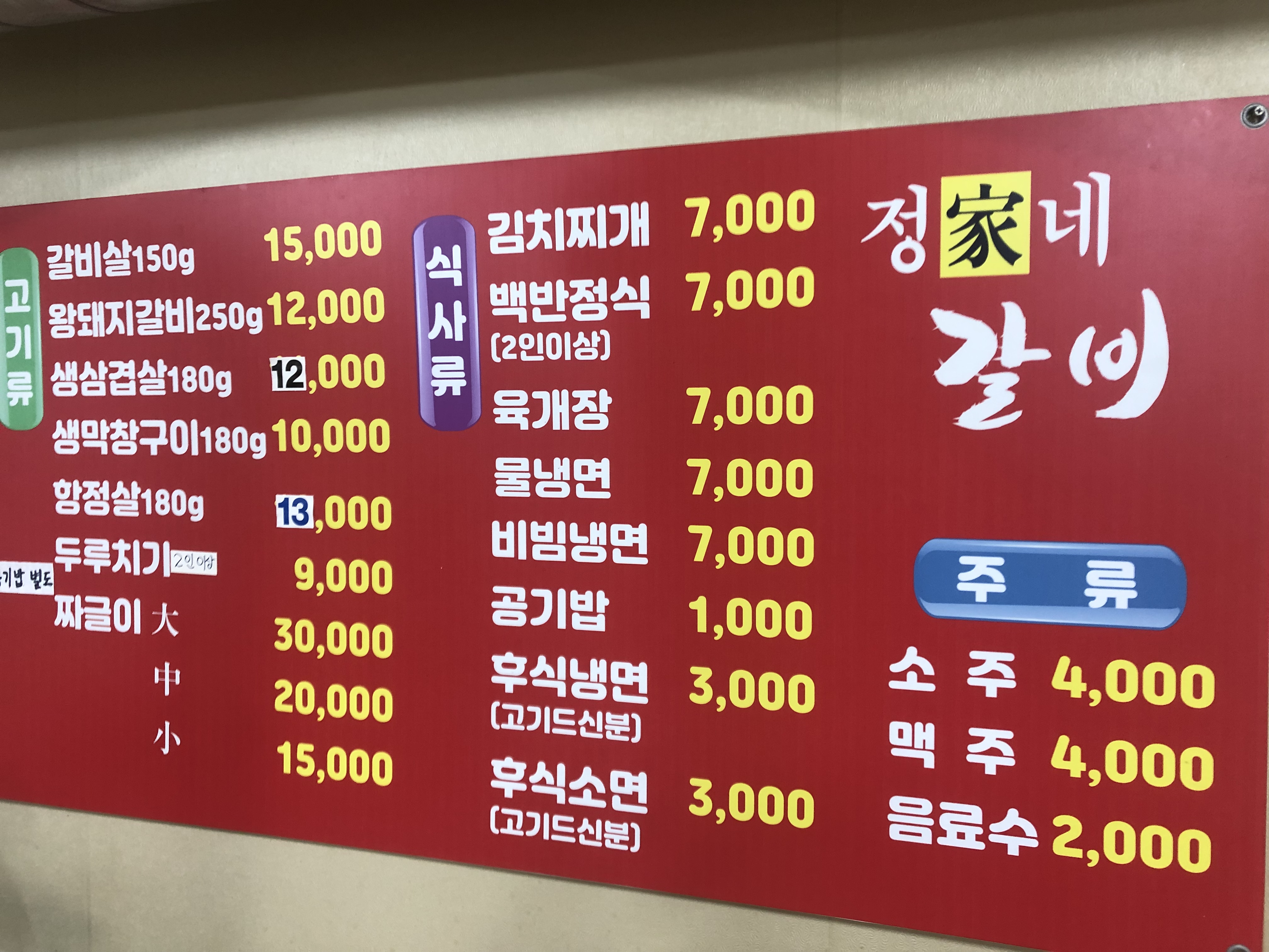 정가네갈비