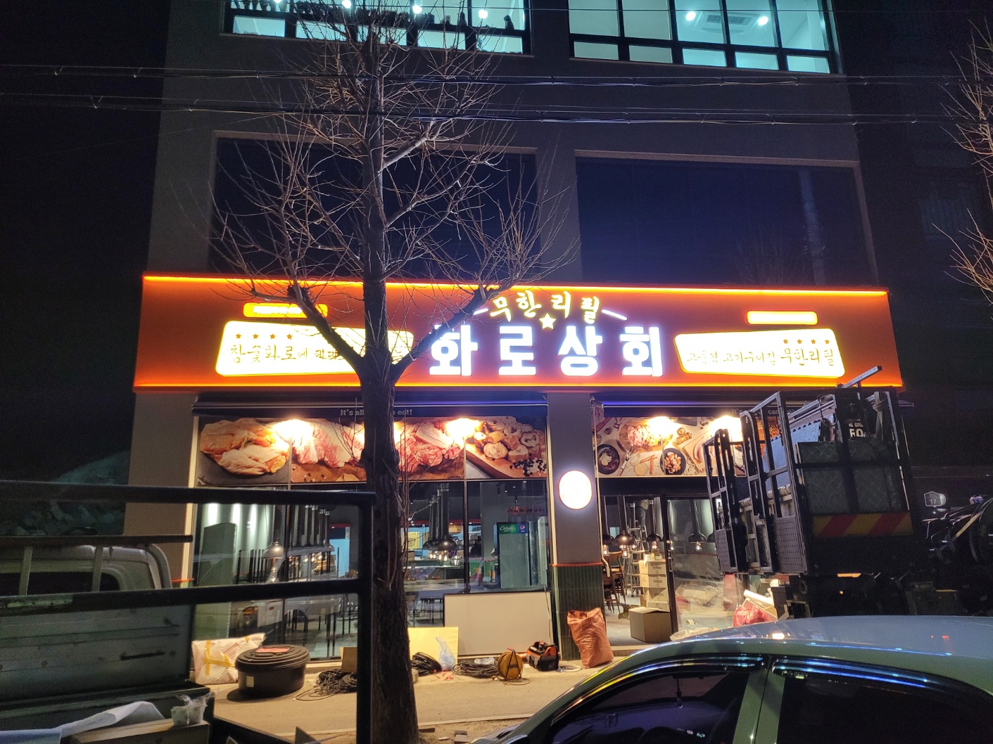 화로상회 동해천곡점