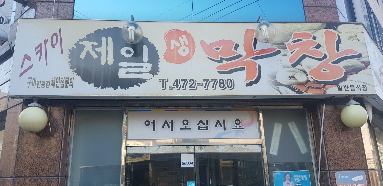 스카이제일생막창구미진평점